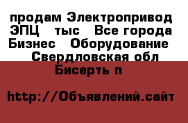 продам Электропривод ЭПЦ-10тыс - Все города Бизнес » Оборудование   . Свердловская обл.,Бисерть п.